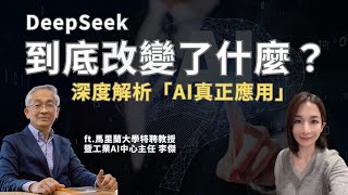 DeepSeek到底改變了什麼？深度解析「AI真正應用」：商業化與工業化AI。ft.馬里蘭大學特聘教授暨工業AI中心主任 李傑Jay Lee