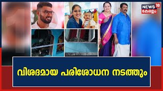 Varkala Fire Accident | Varkala DySpയുടെ നേതൃത്വത്തിൽ പ്രത്യേക അന്വേഷണ സംഘം വിശദമായ പരിശോധന നടത്തും