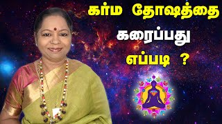 கர்ம தோஷத்தை கரைப்பது எப்படி? ஆன்லைன் நேரலை வகுப்பு / 16.02.2025/Ph: 6379691989