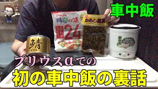 【車中飯】プリウスαでの、初の車中飯の裏話【日野プロフィア】