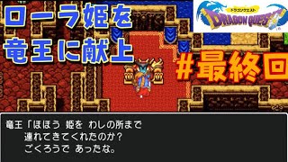 【ドラクエ１プレイ日記】#最終回　ローラ姫を竜王に献上！？