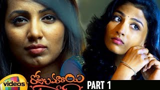 Rojulu Marayi New Telugu Full Movie HD | Tejaswi Madivada | Parvateesam | Kruthika | Maruthi |Part 1