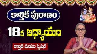 కార్తీక పురాణం 18వ రోజు కథ | Karthika Puranam Day-18 | Karthika Puranam by Anantha Lakshmi | SumanTV