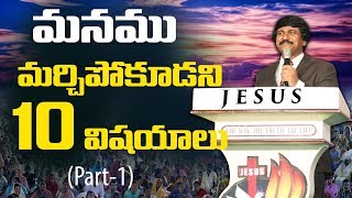 మనము మర్చిపోకూడని 10 విషయాలు -10 things God wants you to remember (Part-1)