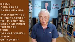 ●장성현가곡교실 695회) 징검다리 건너서 ♡임승천 시 / 오숙자 작곡