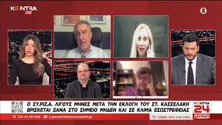 Kontra24 Εξελίξεις στο ΣΥΡΙΖΑ: Δημήτρης Τερζής - Γεωργία Σαδανά - Γ. Λακόπουλος - Γιάννης Αλμπάνης