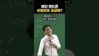 여자친구나 남자친구 핸드폰 비밀번호가 궁금해?ㅣ전한길T