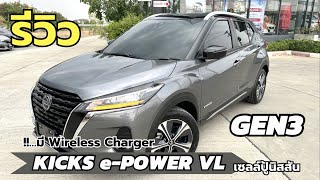 รีวิว GEN3 KICKS e-POWER MY23 รุ่น VL WRL เพิ่ม Wireless Charger | เซลล์ปู้ นิสสันNo.1โคราช