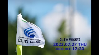 【LIVE配信】第9回ジュニアフットボールフェスタ CLIO CUP 2023 U10＜スポーカル六本木（B) vs スポーカル六本木（A)＞