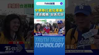 「美贏委」台打冠軍戰! 球迷瘋狂嗨喊:台美友好｜TVBS新聞 @TVBSNEWS01