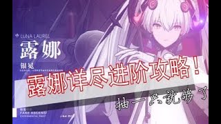 【战双帕弥什/Punishing Gray Raven】适合所有玩家的露娜详尽进阶攻略！抽一只就够了！玩法丰富，甚至还能无限连！