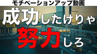 【モチベーションアップ動画】成功するには努力が不可欠