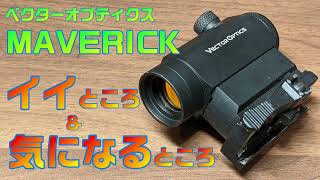 初心者にも大人気のダットサイト『Vector Optics MAVERICK』を使い倒した感想！！　ベクターオプティクス　マーベリック　ダットサイト　サバゲー