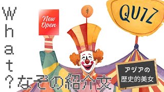 What？なぞの紹介文🎩LV5　QUIZの開幕は最強美女で！アジア史のわらわたち。