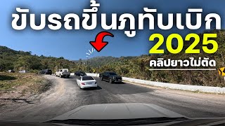 ขับรถขึ้นภูทับเบิก2025 อัพเดทเส้นทางใหม่ล่าสุด! (คลิปยาวไม่มีตัด)