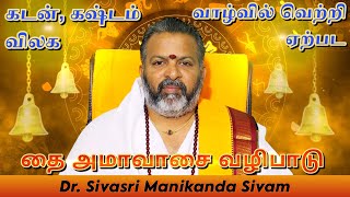 தை அமாவாசை வழிபாடு || thai amavasai vazhipaadu || கடன் கஷ்டம் விலக || வாழ்வில் வெற்றி  ஏற்படும்