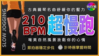 1.【🔥超慢跑 210 BPM】自然美景 + 古典鋼琴獨奏 + 節拍器 | 【210 BPM Slow Jogging 】Classical Piano Solo + Metronome