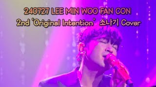 240727 이민우(M) - 소나기(Acoustic ver.) [원곡:이클립스(ECLIPSE)] | 2024 LEEMINWOO FANCON 2nd Original Intention