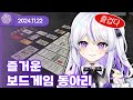 [24.11.22] 즐거운 보드게임 동아리 (w.통깡, 왈도쿤, 여까, 아무탈) 【노닥노닥 TRPG】