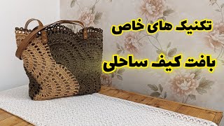 آموزش بافت کیف ساحلی  با قلاب