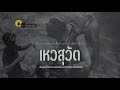 เขาใหญ่ป่าอาถรรพ์ ตอนที่.3 ep 26