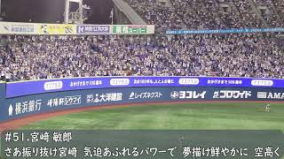 横浜DeNAベイスターズ　宮崎敏郎応援歌（歌詞付き）横浜スタジアム　2024.8.28