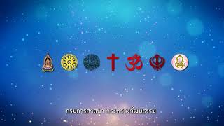 กรมการศาสนา กระทรวงวัฒนธรรม ขอเชิญร่วมงานมหกรรมศาสนิกสัมพันธ์ สร้างสรรค์เศรษฐกิจและสังคม ๒๕๖๖