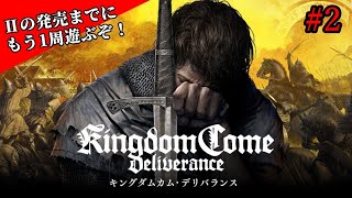 【キングダムカム・デリバランス】キングダムカムデリバランスが好きな人集まれ！#2【Kingdom Come Deliverance】