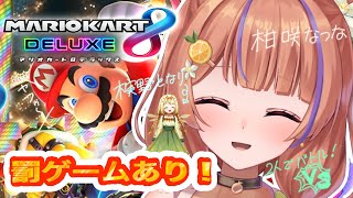 罰ゲームあり！負けたほうはセリフ読むよ！！　なっちゃんとマリオカート対決！【柑咲なつな🍊/🧡木実野となり🍀】