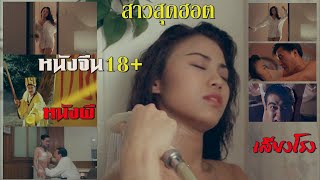 หนังผีกัด หนังจีน | สาวลงหนัง | คนดิบสองเพศ เปรตเจอยังเผ่น