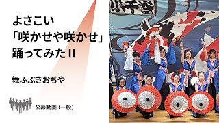 【新潟県文化祭2021】舞ふぶきおぢや