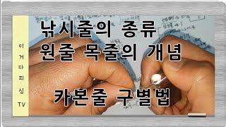 붕어낚시줄 라인 종류와  원줄목줄의 개념 Ft 카본줄 구별방법