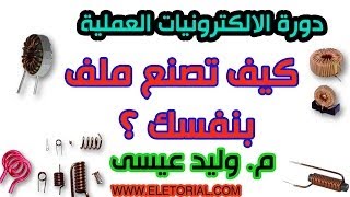 دورة الالكترونيات العملية :: 39- كيف تصنع ملف بنفسك ؟