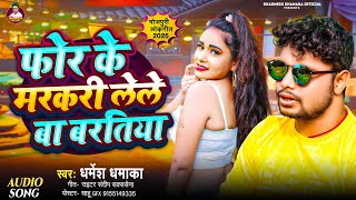 फोर के मरकरी लेले बा बरतिया | #bhojpuri #trending #Dharmesh Dhamaka का हिट #वायरल_वीडियो Song #new