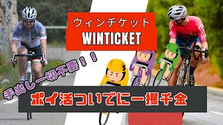 winticket（ウィンチケット）の競輪で一攫千金を狙ってみよう！【ポイ活】