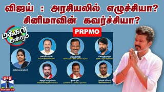 விஜய் : அரசியலில் எழுச்சியா? சினிமாவின் கவர்ச்சியா? | மக்கள் மன்றம்