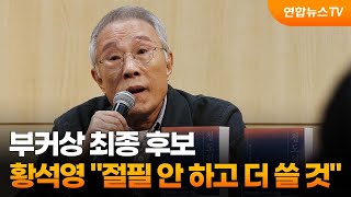 부커상 최종 후보, 황석영 \