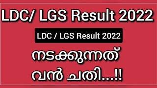 PSC ഉദ്യോഗാർത്ഥികളുടെ തീരുമാനത്തിന് കയ്യടിക്കാം|PSC Latest News|LDC LGS Result 2022| PSC Latest News