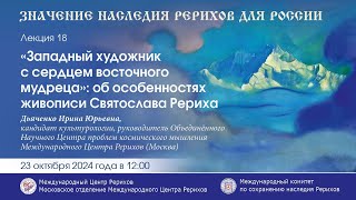 «”Западный художник с сердцем восточного мудреца”: об особенностях живописи Святослава Рериха»