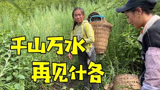 千山万水再见什各，一路艰辛一路险，有缘相遇无所畏惧【剑哥乡村行】