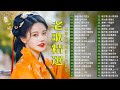 難忘的不朽經典精選【老歌精選】unforgettable mandarin oldies 📀 每一首都好聽 值得分享💕 几时再回头／好预兆／夜空／五月的风／恨你不回头