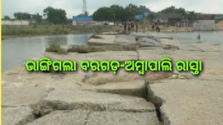 Bargarh tv:- ଭାଙ୍ଗିଗଲା ଆପ୍ରଚ ପୋଲ ,ଅଲଗା ହେଲା ବରଗଡ଼ -ଅମ୍ବାପାଲି ରାସ୍ତା - bargarh sambalpuri news