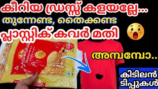 തുന്നൽ അറിയണ്ട, സൂചി വേണ്ട,കീറിയ ഡ്രസ്സ്‌ പുതിയത് പോലെ ആക്കാൻ പ്ലാസ്റ്റിക് കവർ മാത്രം മതി|Tips