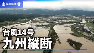 台風14号、九州縦断　宮崎県などで河川氾濫