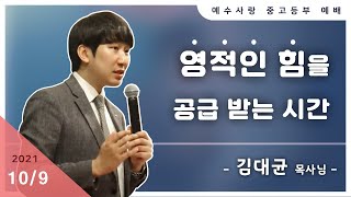 영적인 힘을 공급 받는 시간 [중고등부예배 설교요약]