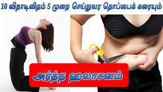 அர்த்த ஹலாசனம் 10 விநாடிவிதம் 5 முறை செய்துவர தொப்பைக் கரையும் | kirshnan balaji yoga