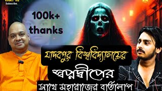 যাদবপুর বিশ্ববিদ্যালয়ের স্বপ্নদীপের বার্তা ||Real horror incidents|| ft@Swami Tantradebananda std