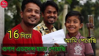 16 দিনে গুগল অ্যাডসেন্স হাতে পেয়েছি। আমি পেরেছি আমি অনেক উপরে আছি। Google AdSense letter