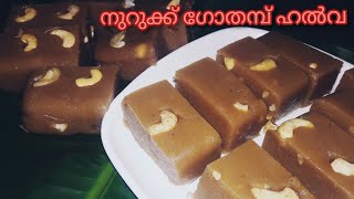 Broken wheat Halwa//1cup നുറുക്ക് ഗോതമ്പു കൊണ്ട് വായിലിട്ടാൽ അലിഞ്ഞു പോവുന്ന ഹൽവ തയ്യാറാക്കം