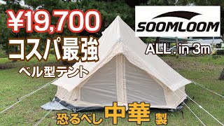 SoomLoomベル型テント ALL.in 3m 【GEAR紹介】超激安の中華製テント